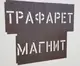 Трафарет многоразовый магнитный с буквами наборными - 85 мм толщина 0,5 мм