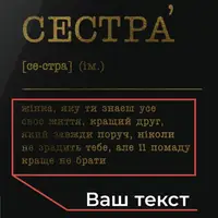 Постер "Сестра" А3 персоналізований, Білий-срібний, А3, українська