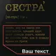 Постер "Сестра" А3 персонализированный, Черный-серебро, А3, украинская