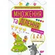 Книга: "Математические развлечения. Умножение и деление", с наклейками