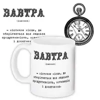 Кружка с принтом Завтра – містичне місце 330 мл KR_PRIU066