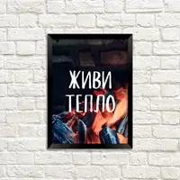 Постер в рамке Живи тепло 15x21 см, A5 (MT5_21NG001_BL)