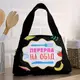 Термосумка Lunch bag Перерва на обід 24х12х17 см (LUN_24S031)