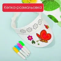 Кепка-раскраска с тканевыми маркерами (4 цвета), набор для творчества, детский комплект, дизайн Бабочка