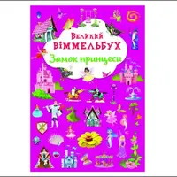 Книга-картонка "Великий виммельбух. Замок принцессы"  (укр.)