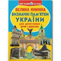 Книга "Большая книга. Достопримечательности Украины" (укр)