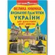 Книга "Большая книга. Достопримечательности Украины" (укр)