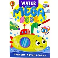 Книжка-раскраска серии MEGA Water Book "Плываем, летим, едем"