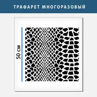 Трафарет шкіри крокодила об'ємний, багаторазовий товщина 1 мм (500х500)