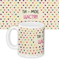 Кружка с принтом Ти - моє щастя 330 мл (KR_NAS013)