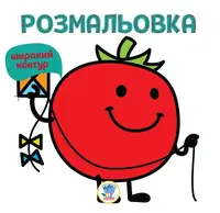 Детская книга Раскраска для малышей Томат
