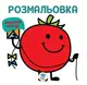 Детская книга Раскраска для малышей Томат