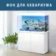 Море для аквариума наклейка с рыбами 75х125 см. (1250х750)
