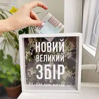 Скарбничка для грошей Цей день настав! Новий великій збір 22x22x5 см (KOP_18D019)