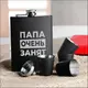 Набор черная фляга с рюмками "Папа очень занят", Деревянная подарочная коробка с гравировкой