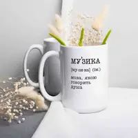 Чашка "Музика - мова, якою говорить душа", біла, 425 мл