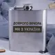 Фляга стальная "Доброго вечора ми з України", украинская, Деревянная подарочная коробка с гравировкой