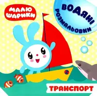 Книга водная раскраска "Малюшарики. Транспорт" (укр)