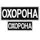 Набор шевронов 2 шт с липучкой и вышивкой Охрана 9х25 + 4,5х12,5 см вышитый патч нашивка шеврон
