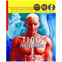 Книга "Світ навколо нас. Тіло людини" укр