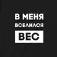 Свитшот "В меня вселился вес" унисекс, Черный, XXL, русский
