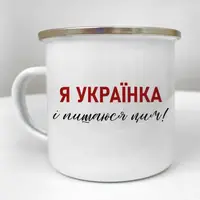 Кружка металлическая Camper Я українка і пишаюся цим! 250 мл (KRM_23S112)