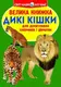 Книга "Большая книга. Дикие кошки" (укр)