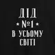 Фартук "Дід №1 в усьому світі", черный