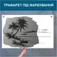 Трафарет для покраски, Пальмы-3, одноразовый из самоклеющей пленки 115 х 180 см