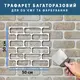 Трафарет толстый 5 мм, многоразовый с кирпичом для создания объема, кирпичная кладка (280х1000)