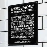 Табличка металева Будь ласка, не змивайте в туалет 26х18,5 см (MET_20J062_SER)