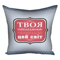 Подушка c принтом габардиновая Твоя посмішка прикрашає цей світ 50x50 см (5P_WOL068)