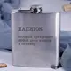 Фляга стальная "Напиток, который превращает любой день недели в пятницу", русский, Деревянная подарочная коробка с гравировкой