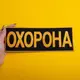 Набор шевронов 2 шт с липучкой Охрана 9х25 + 4,5х12,5 см желтый, вышитый патч нашивка шеврон