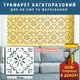 Трафарет для декоративной штукатурки, с рисунком Вышиванка, толщина 3 мм, 50х50 см (560х560)