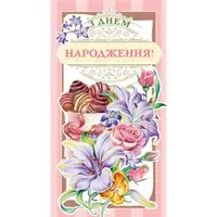 Конверт поздравительный "С Днем рождения" (укр)