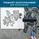 Трафарет декоративный многоразовый Лилии, пластиковый трафарет (600х540)