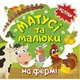Книжка: "Наклейки малышам. Мамочки и малыши. На ферме"