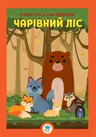Розвиваюча велика книга "Ліс" 403617 з наклейками