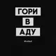 Футболка "Гори в аду" мужская, Черный, XXL, русский