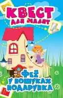 Книга "Квест для малышей. Феи в поисках подарка", укр