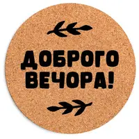 Коврик для компьютерной мыши круглый Доброго вечора 20 см