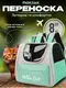 Рюкзак-переноска для кошек и собак 37х24х32 CosmoPet CP-65 Mint