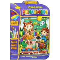 Развивающая раскраска "Развитие речи" (укр)