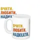 Кружка с принтом Вчити Любити Надихати 330 мл (KR_TCH014)