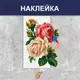 Виниловый интерьерный стикер Розы Ретро, 151 х 105 см