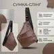 Мужская сумка слинг из кожзама для документов и города Vintage 20566 Темно Коричневая