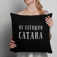Подушка "Не сегодня, Сатана", Чорний, російська
