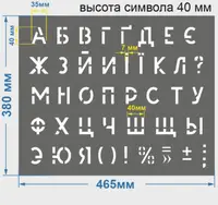 Трафарет буквений, без цифр, 40 мм висота символу (в наявності від 15 до 120 мм)