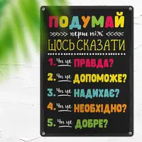 Табличка металлическая Подумай перш ніж щось сказати 26х18,5 см (MET_20J088_SER)